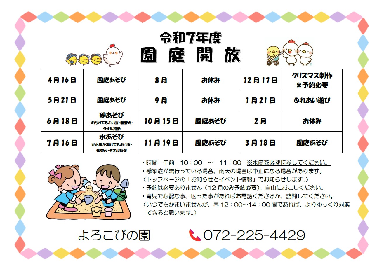 令和7年度園庭開放スケジュール