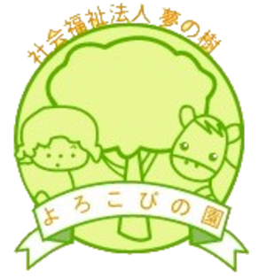 よろこびの園