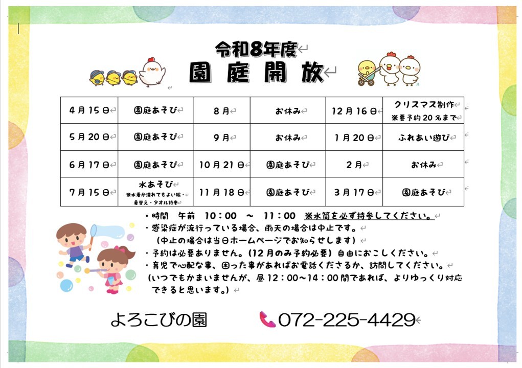 令和7年度園庭開放スケジュール