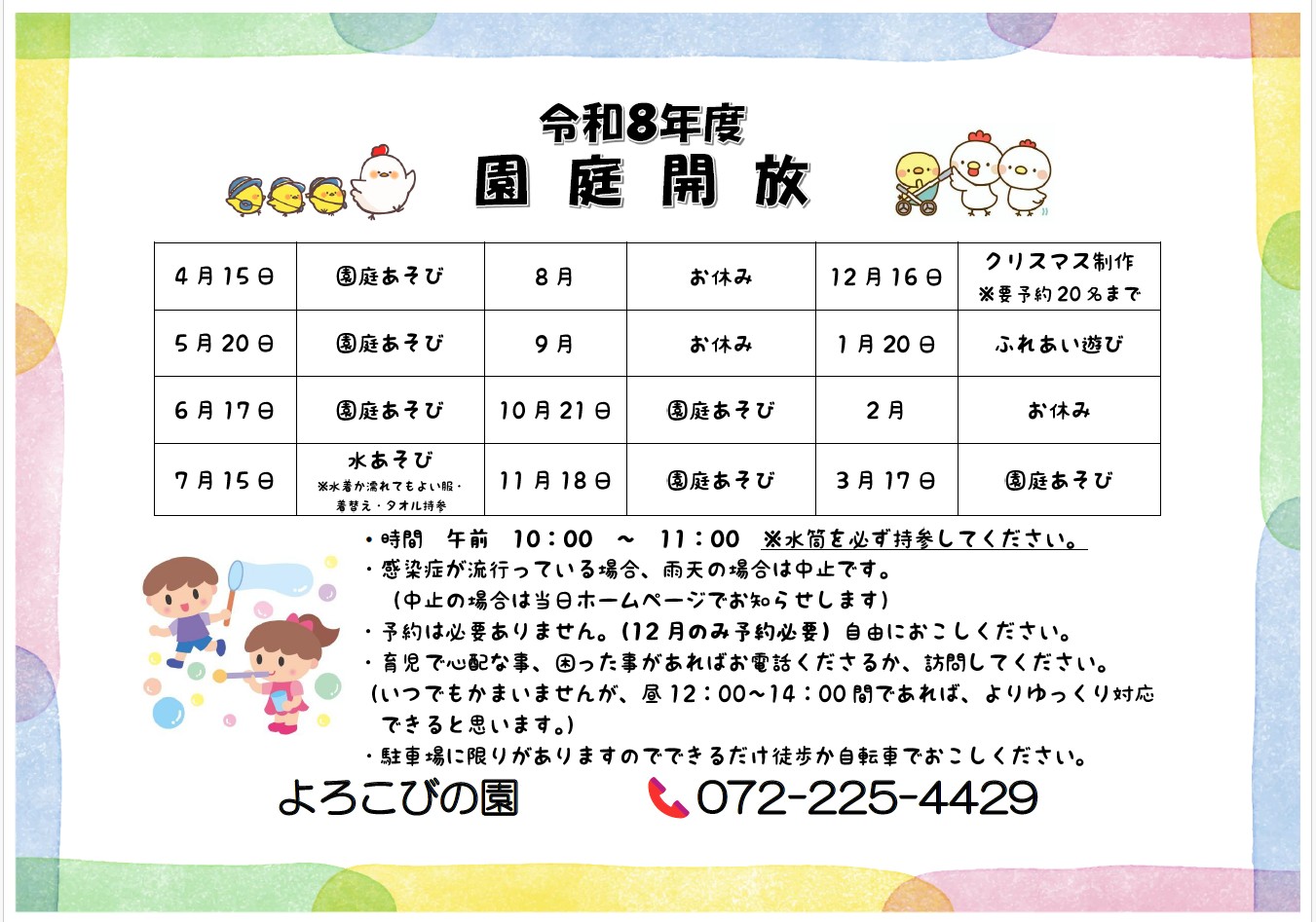 令和7年度園庭開放スケジュール